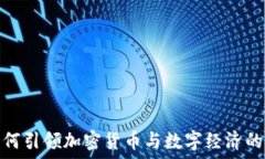   成都如何引领加密货币与