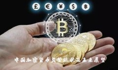 中国加密货币监管现状及